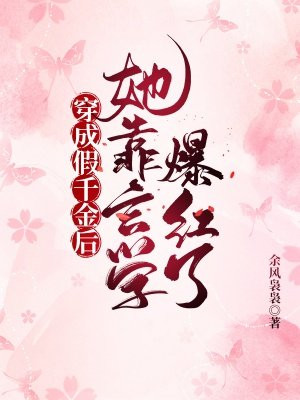 穿成假千金后我爆红了