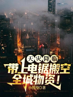 天灾降临带上电锯搬空全城物资下载