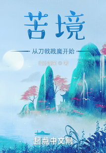 苦境从刀戟戡魔开始归卧蓬莱吞噬小说