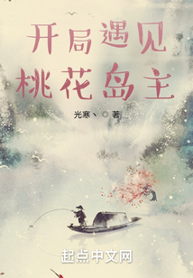 开局重生在桃花岛的小说