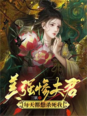 [快穿]美强惨大佬总想独占我