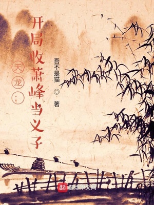 天龙:开局收萧峰当义子