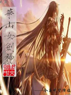 华山女剑神八零电子书