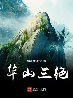 华山三绝 扁舟争渡