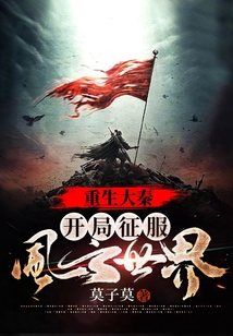人在仙秦,开局征服风云世界(1-321)