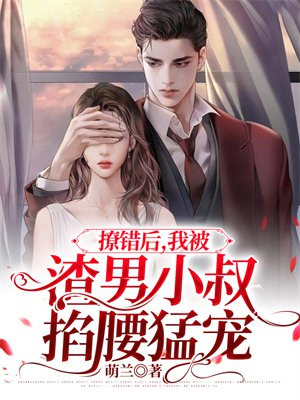 撩错认之后我被吃定了