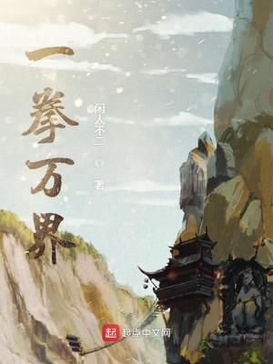 一拳万界笔趣阁