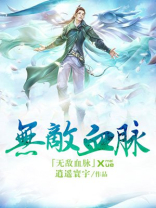 无敌血脉 百度百科