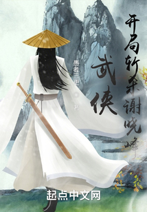 武侠开局斩杀谢晓峰笔趣趣