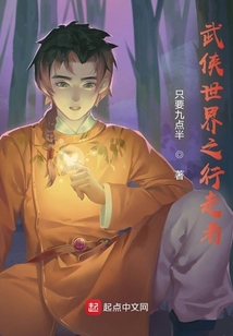 武侠世界之行走者