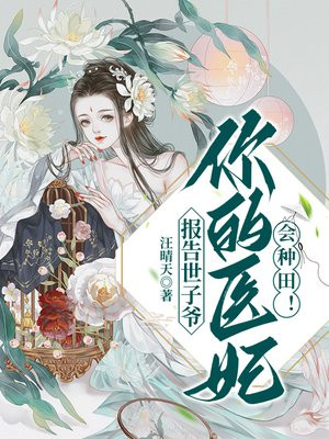报告医妃男主