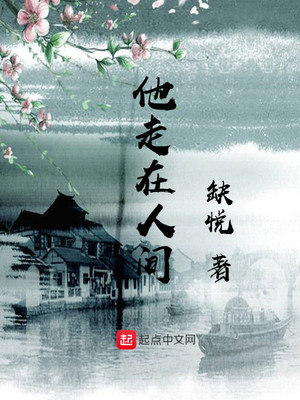 我在人间走一趟