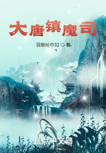 大唐镇魔司免费阅读