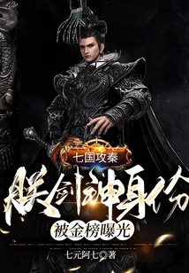 七国攻秦,朕剑神身份被金榜曝光了