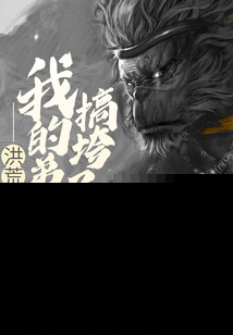 洪荒我的弟子搞垮了西游txt网盘