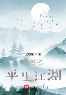 笑傲之平生江湖txt