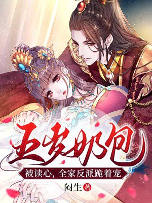 五岁奶团被读心，全家反派跪着宠