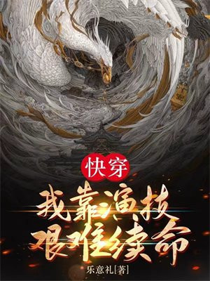 我靠演技征服全