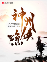 神州侠隐全文阅读