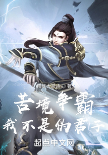 苦境争霸:我不是伪君子147