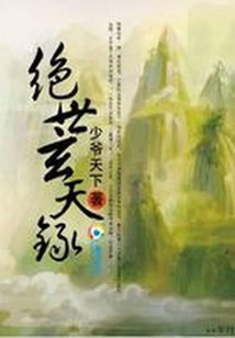 绝世玄天录 第1章