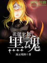 无限之旅：黑魂