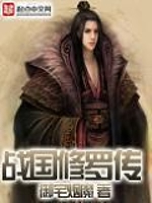 战国修罗