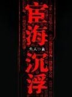 宦海沉浮意思