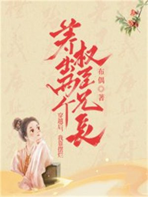 穿越后,我靠摆烂养出两个权臣兄长TXT免费下载