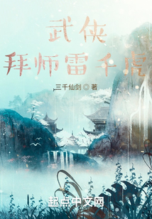 武侠:拜师雷千虎的小说