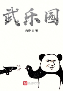 武乐园 上海