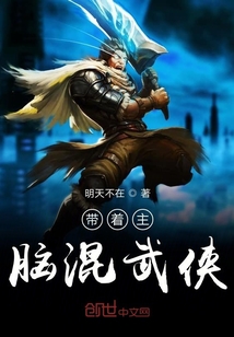 带着主神闯二次元笔趣阁