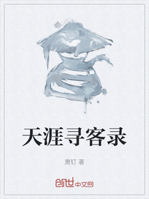 天涯远行客