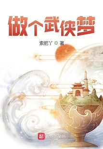 我的武侠梦