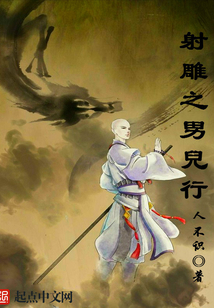 射雕英雄传之南