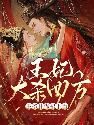 王妃被王爷打死了