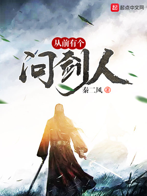 从前有个问剑人 秦二风