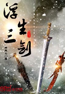 剑雨浮生攻略