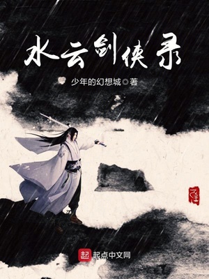 水云剑侠录全本