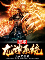 飞卢至尊龙神系统