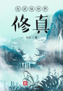 武侠世界修真小说