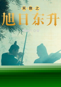 笑傲之道起东南