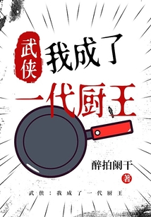 武侠我成了一代厨王下载