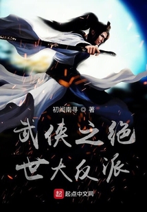 从世家子弟到魔道巨擘