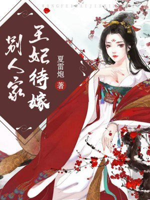 王妃待嫁别人家全文阅读