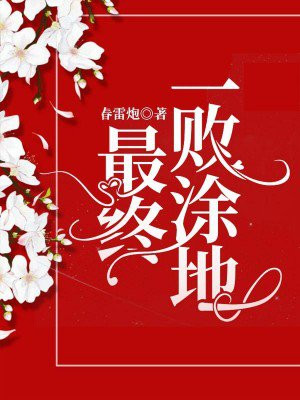 人类一败涂地攻略