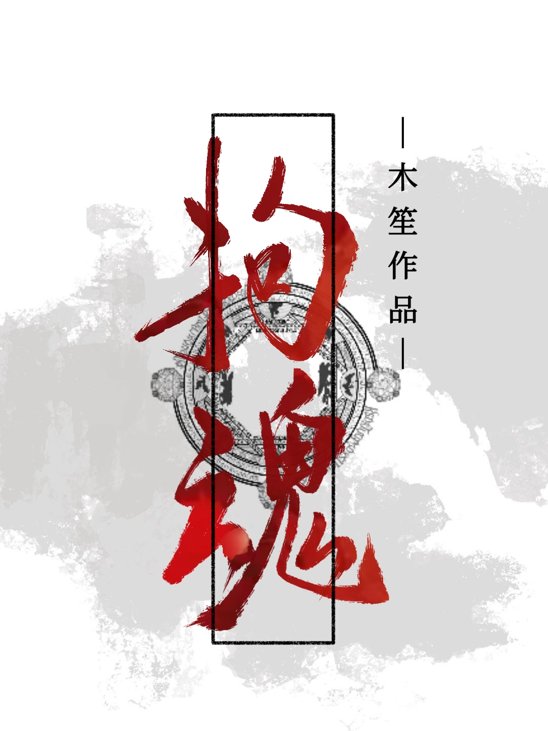 拘魂