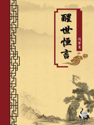 醒世恒言全诗