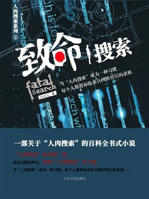 致命搜索中篇故事