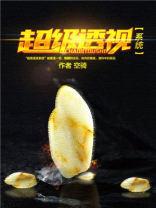 超级透视(改编短剧已上线) 第2818章